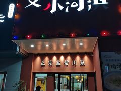 -又见小河浜·盐帮川菜(松江商业广场店)