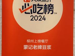 -蒙记老牌豆浆
