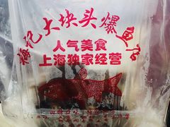 -梅记大块头爆鱼店(乍浦路店)