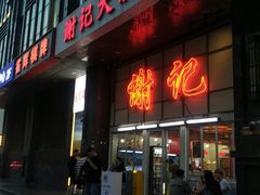 -谢记上海大排档(长寿路店)