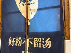 -矮子粉店1985·长沙米粉(湘春路店)
