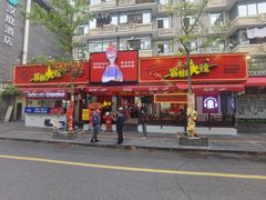-冒椒火辣(奎星楼街店)