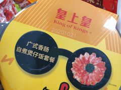 -皇上皇(北京路店)