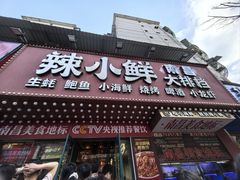-辣小鲜·南昌大排档(船山路店)