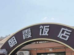 -朝霞饭店(崂山景区旅游专用路)