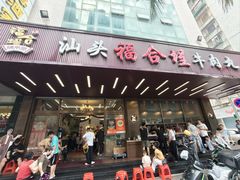 -福合埕牛肉火锅(长平国新店)