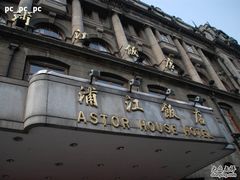 环境2-上海浦江饭店