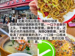 -北戴河庆山饭店·海鲜砂锅粥(北戴河黑石路店)