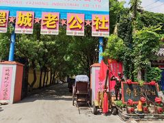 -即墨老公社·海肠捞饭大王(古城店)