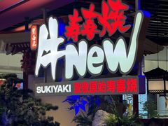 -牛New寿喜烧(中山公园龙之梦店)