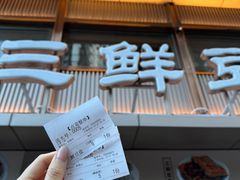 -严老幺烧麦(前进四路店)
