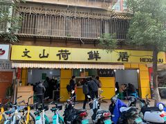 -文山荷鲜居(翠湖店)