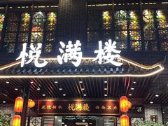 -悦满楼·西关名点·湛江名菜(航空综合大厦店)