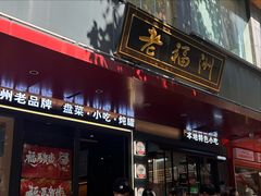 -老福洲·三十年福州味(斗东店)