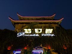 -横店影视城梦幻谷园区