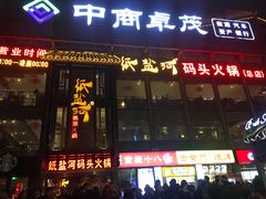门面-纸盐河码头火锅(十八梯店)