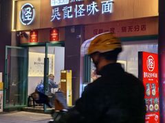 -吴记怪味面(牛王庙店)