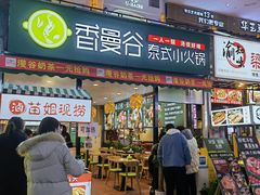 门面-香漫谷泰式小火锅(巴南万达店)