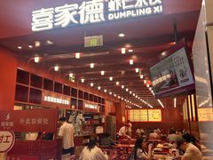 -喜家德虾仁水饺(景枫中心店)