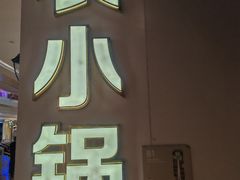 -农小锅(北京大兴凯德店)