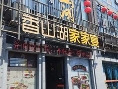 -香山湖家家宴(中山陵店)
