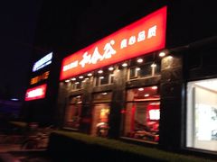 iphone_upload_pic-和合谷(长虹桥店)