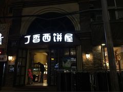 丁香西饼屋(桂林路店)-丁香西饼屋(桂林路店)