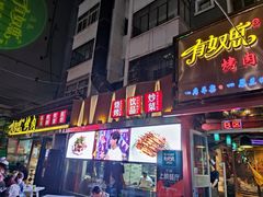 -有奴思烤肉·清真(正宁路店)