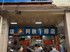 -阿秋牛排(湖心街店)