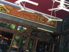 门面-C31地窖餐厅(黑龙江北路店)