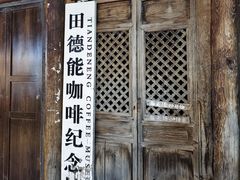 -田德能咖啡博物馆