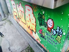 -马拉桑果汁(龙头路总店)