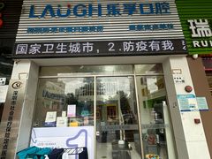 -深圳乐孚正强口腔诊所(宝体店)