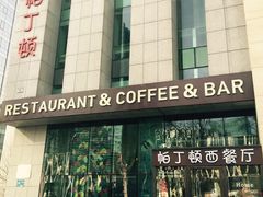 -园丁顿西餐厅(亦庄创新大厦高新视听产业园店)