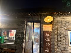 -炙热童年·老北京炙子烤肉(南锣鼓巷店)