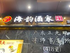 -名荟海韵烧鹅海鲜酒家·宴会厅