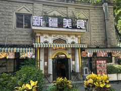 -东方亚克西餐厅(西康路店)