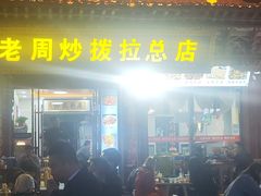 -老周炒拨拉(甘州总店)