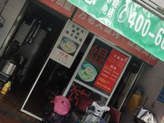 门面-方老大馄饨(抚宁巷店)