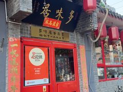-多味居(剪子巷店)