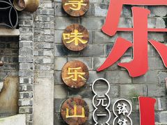-古真记钵钵鸡(总店)