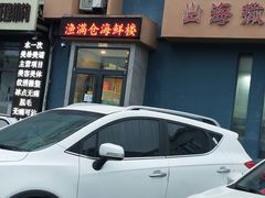 -渔满仓海鲜楼