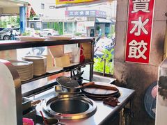 -福元宝专业水饺(北平店)