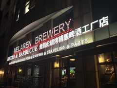 -麦凯伦烧烤·精酿超级工厂店(金桥总店)