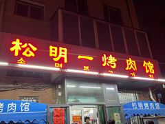 -松明一烤肉馆(鲁园店)
