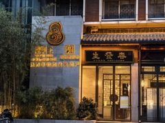-春发生饭店·非遗(南院门店)