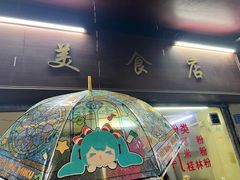 -美食店(华贵路店)