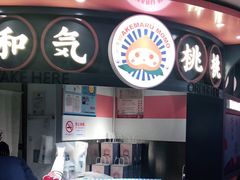 -和气桃桃(宏伊广场店)