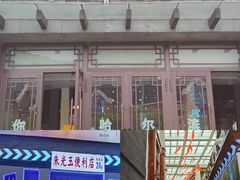 -关东古巷