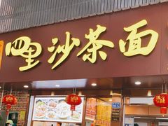 门面-四里沙茶面(湖滨四里店)